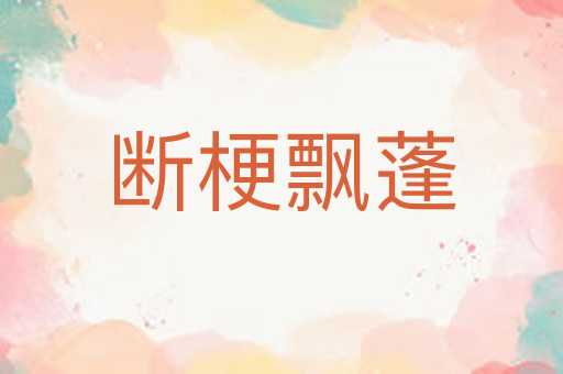 断梗飘蓬
