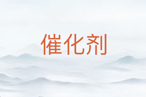 催化剂