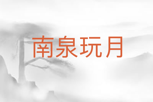南泉玩月