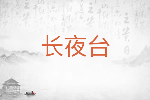 长夜台