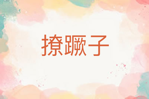 撩蹶子