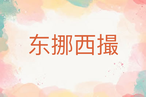 东挪西撮