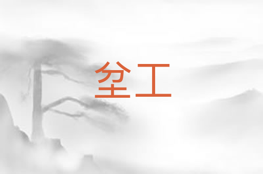坌工