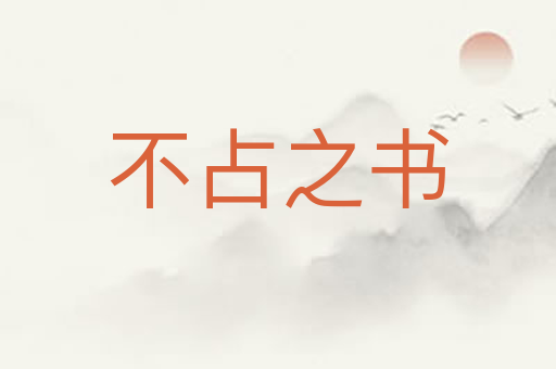 不占之书