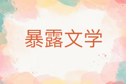 暴露文学