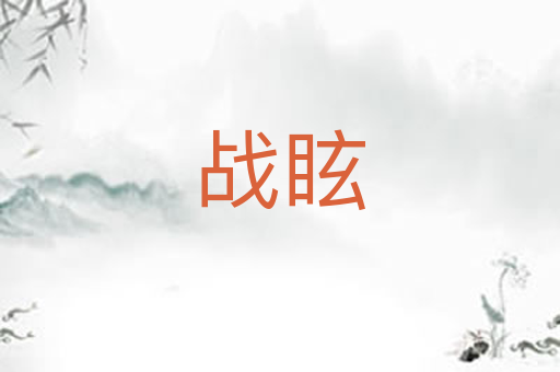战眩