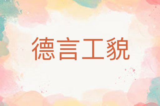 德言工貌