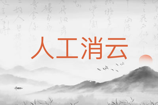 人工消云