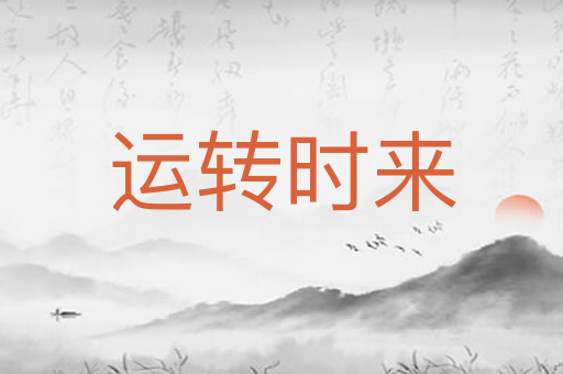 运转时来