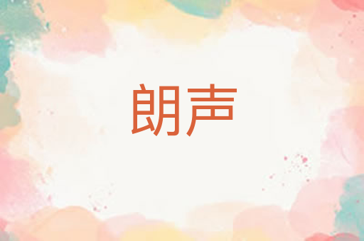 朗声
