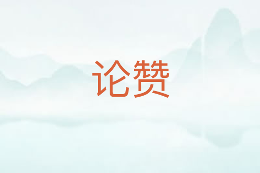 论赞