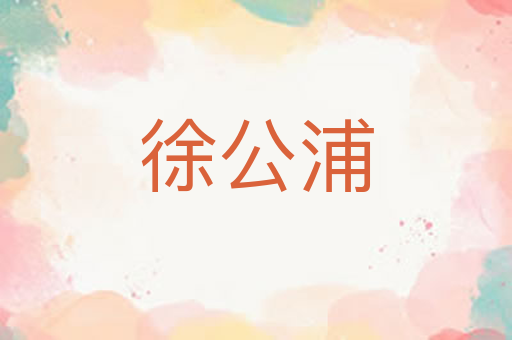 徐公浦