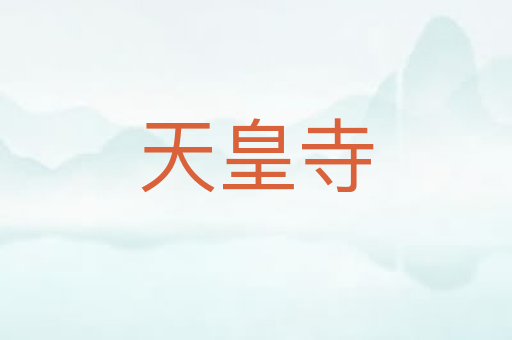 天皇寺