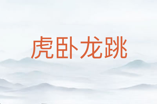 虎卧龙跳