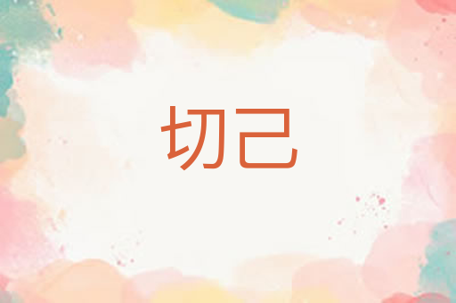 切己