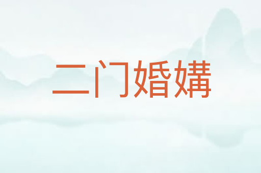 二门婚媾