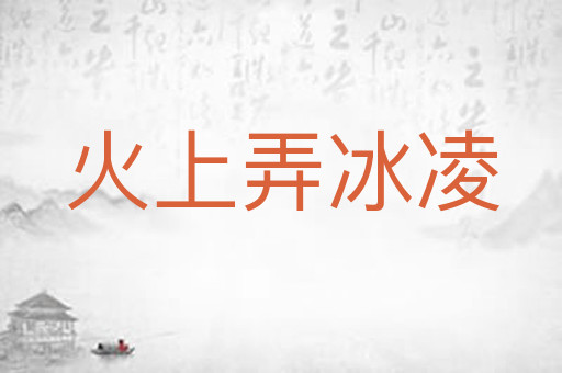 火上弄冰凌