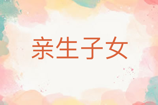 亲生子女