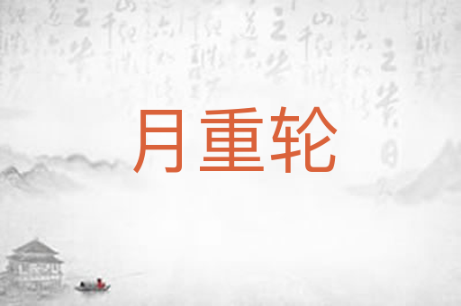 月重轮