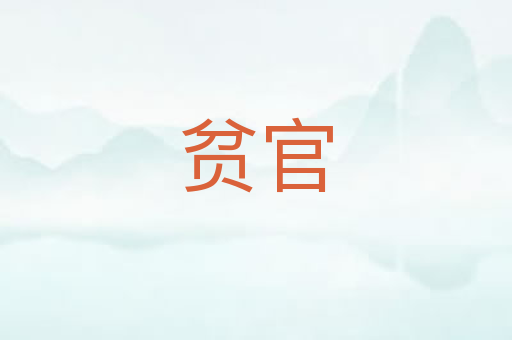 贫官