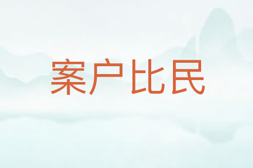 案户比民