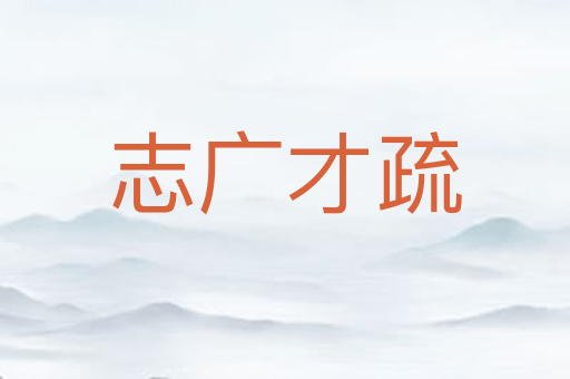 志广才疏