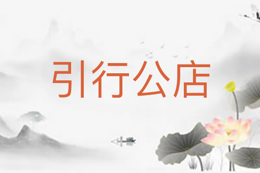 引行公店