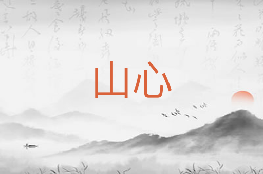 山心