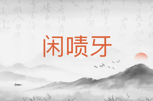闲啧牙