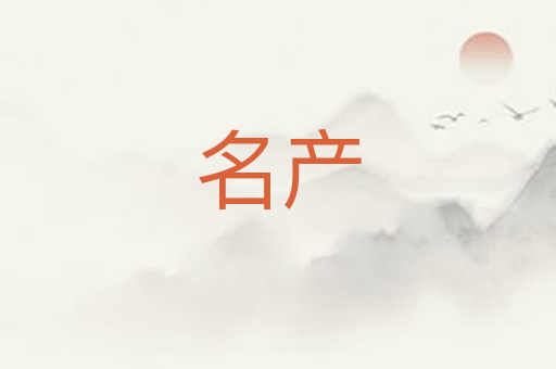 名产