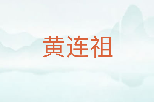 黄连祖