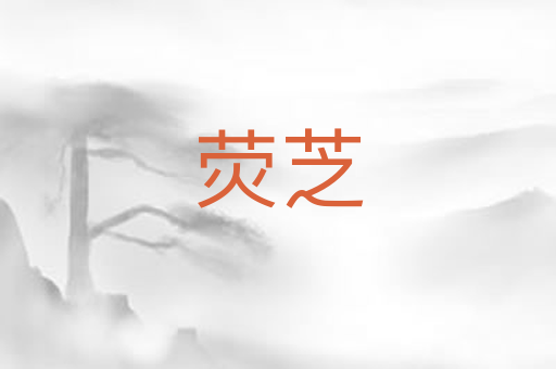 荧芝
