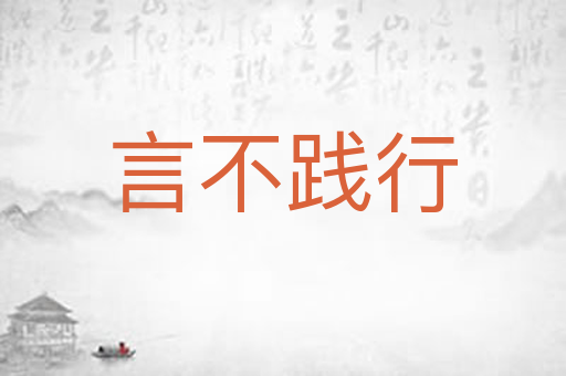 言不践行