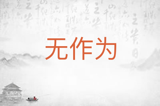 无作为