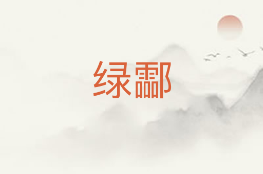 绿酃