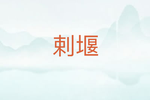 剌堰