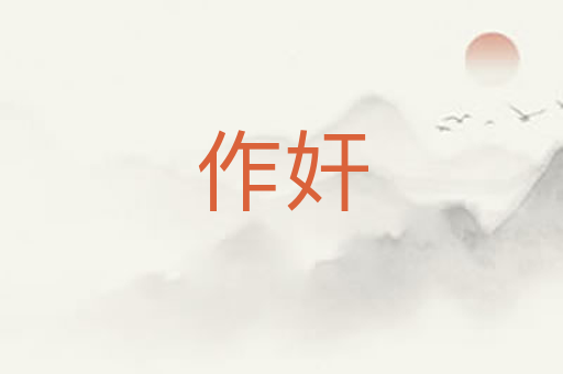 作奸