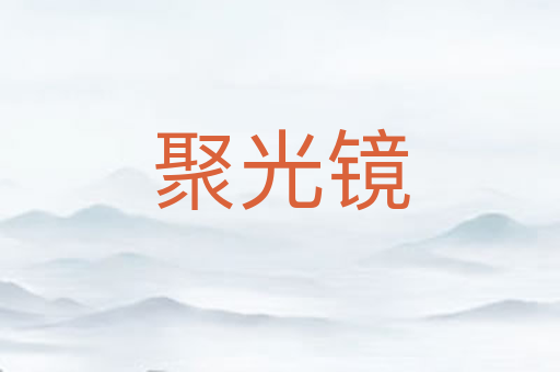 聚光镜