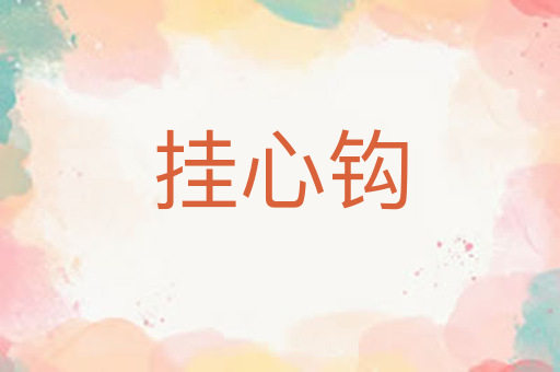 挂心钩