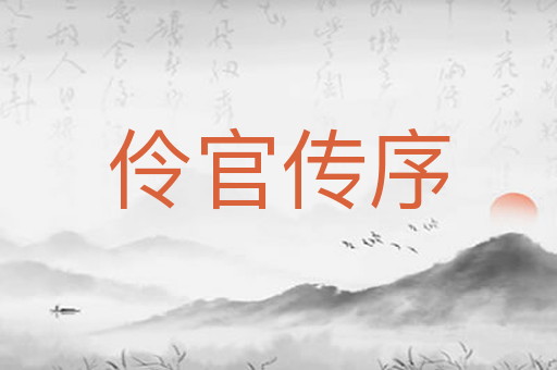 伶官传序