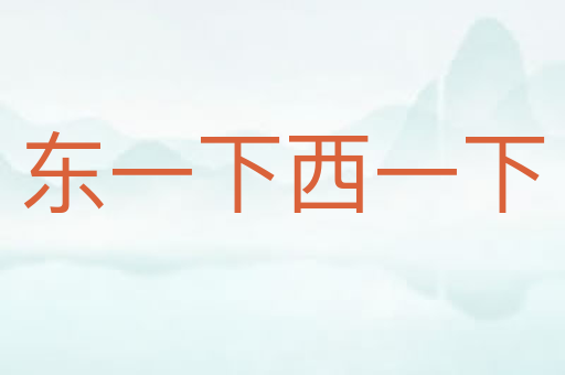 东一下西一下