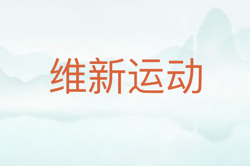 维新运动