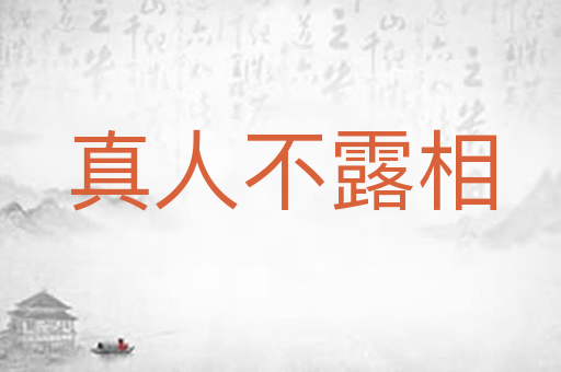 真人不露相