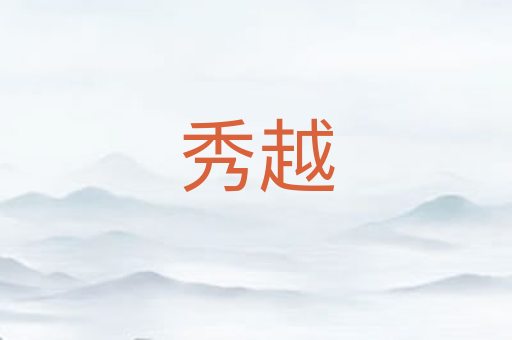 秀越
