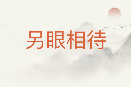 另眼相待