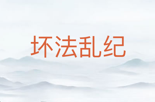 坏法乱纪