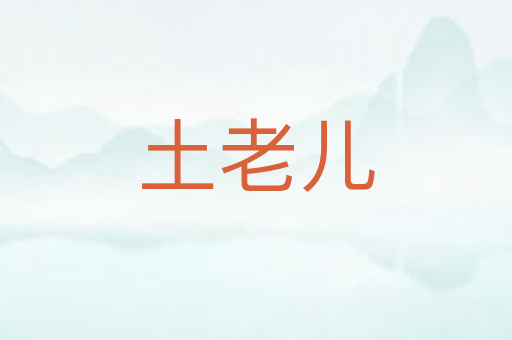 土老儿