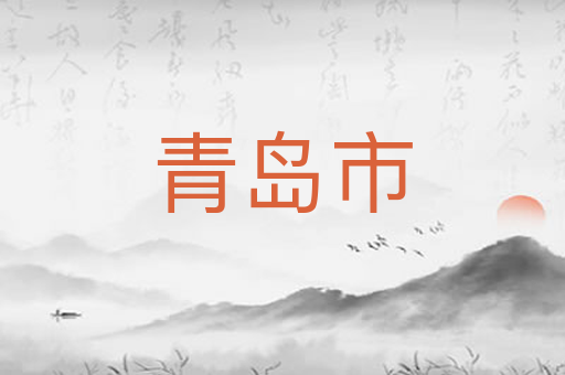 青岛市