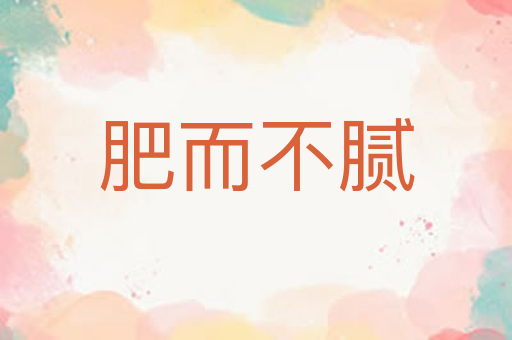 肥而不腻
