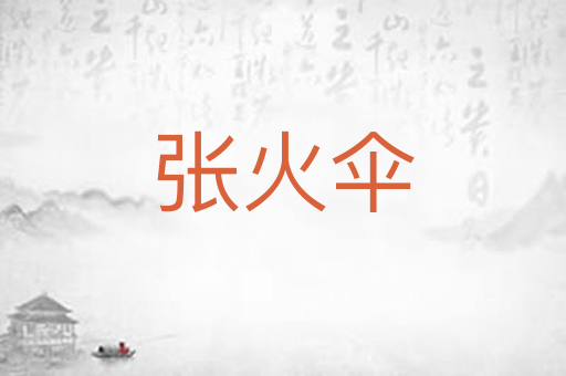 张火伞